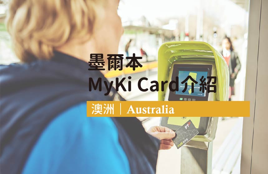 澳洲墨爾本MyKi Card介紹