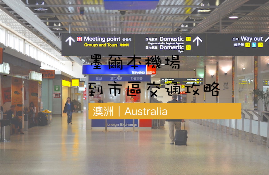 澳洲墨爾本機場-市區交通攻略