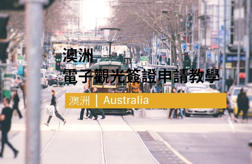 澳洲電子觀光簽證(ETA)申請教學