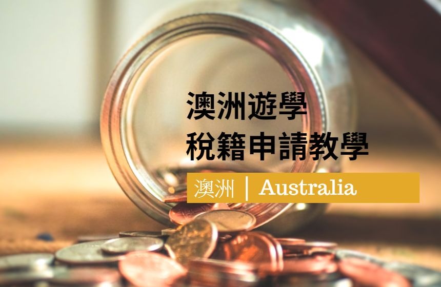 澳洲遊學-稅籍申請教學